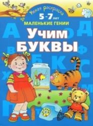Учим буквы. 5-7 лет. Умная раскраска - Новиковская О.А.