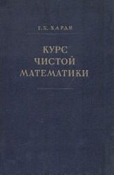Курс чистой математики - Г.Х. Харди.