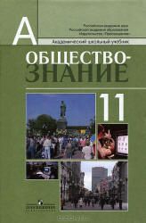 Обществознание. 11 класс. Профильный уровень - Боголюбов Л.Н. и др.