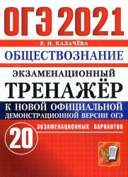 ОГЭ 2021. Обществознание. Экзаменационный тренажер. 20 вариантов - Калачева Е.Н.