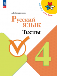 Русский язык. 4 класс. Тесты - Занадворова А. В.