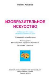 Изобразительное искусство. 1 класс. Хасанов Р.