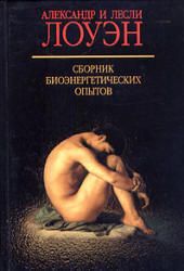 Сборник биоэнергетических опытов. Лоуэн А., Лоуэн Л.