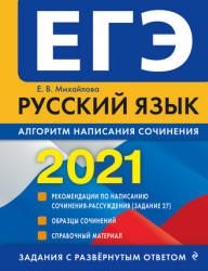 ЕГЭ 2021. Русский язык. Алгоритм написания сочинения - Михайлова Е.В.
