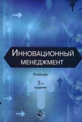 Инновационный менеджмент. Под ред. Ильенковой С.Д.