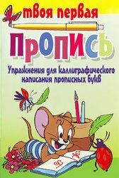 Упражнения для каллиграфического написания прописных букв - Пушков А.Е.