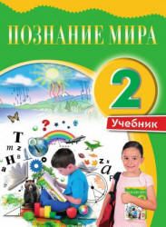 Познание мира. 2 класс - Ибрагимова А., Мехтиева Г. и др.