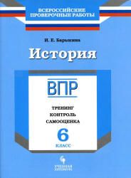 ВПР. История. 6 класс. Тренинг, контроль, самооценка. Барыкина И.Е.
