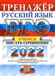 ЕГЭ 2022. Русский язык. Тренажер. Учимся писать сочинение - Егораева Г.Т.