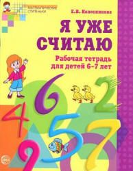 Я уже считаю. Рабочая тетрадь для детей 6-7 лет - Колесникова Е.В.