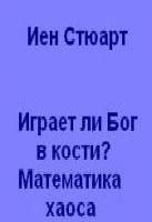 Играет ли Бог в кости? Математика хаоса - Иен Стюарт