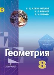 Геометрия. 8 класс - Александров А. Д.,  Вернер А. Л., Рыжик В. И.