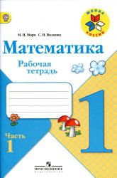 Математика. 1 класс. Рабочая тетрадь. 1-2 часть - Моро М.И., Волкова С.И.