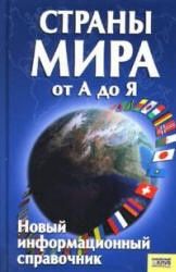 Страны мира от А до Я - Сост. Романцова С.А.