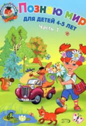 Познаю мир. Для детей 4-5 лет. 1-2 часть (Ломоносовская школа) - Егупова В.А.