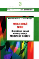 Инновационный бизнес. Формирование моделей коммерциализации перспективных разработок. Антонец В.Л., Нечаева Н.В. и др.