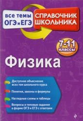 Физика. Справочник. Все темы ОГЭ и ЕГЭ - Попов А.В.
