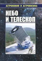 Небо и телескоп - Ред.-сост. Сурдин В.Г.