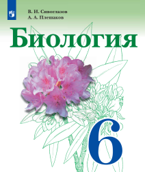 Биология. 6 класс - Сивоглазов В.И., Плешаков А.А.