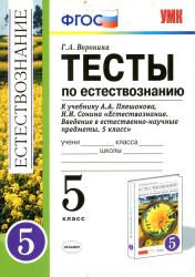 Естествознание. 5 класс. Тесты к учебнику Плешакова А.А., Сонина Н.И. - Воронина Г.А.