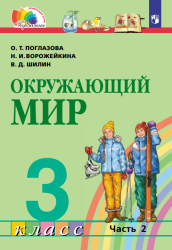 Окружающий мир. 3 класс. Учебник. Часть 2 - Поглазова О.Т., Ворожейкина Н.И., Шилин В.Д.