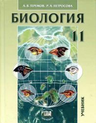 Биология. Биологические системы и процессы. 11 класс. (профильный уровень) - Теремов А.В., Петросова Р.А.
