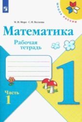 Математика. 1 класс. Рабочая тетрадь. 1-2 часть - Моро М.И., Волкова С.И.