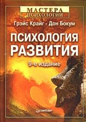 Психология развития - Грэйс Крайг, Дон Бокум.