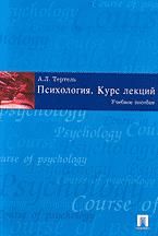 Психология. Курс лекций. Тертель А.Л.