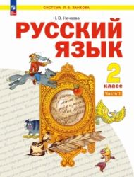 Русский язык. 2 класс. Учебник. 1-2 часть - Нечаева Н.В.