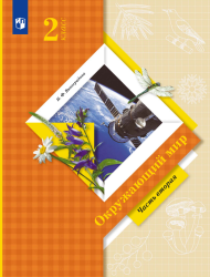 Окружающий мир. 2 класс. Учебник. Часть 2 - Виноградова Н.Ф.