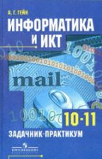 Информатика и ИКТ. Задачник-практикум. 10-11 классы - Гейн А.Г.