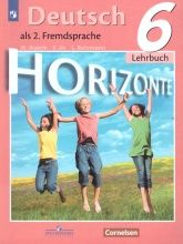 Немецкий язык. 6 класс. УМК "Horizonte" - Аверин М.М., Джин Ф., Рорман Л.