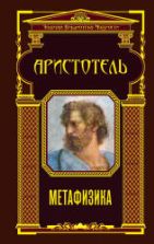 Метафизика. Аристотель