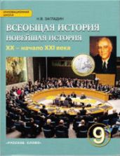 Всеобщая история. Новейшая история. XX - начало XXI века. 9 класс. Загладин Н.В.