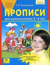 Прописи для дошкольников 5-6 лет - Колесникова Е.В.