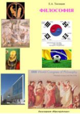 Философия. Тюгашев Е.А.