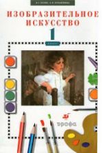 Изобразительное искусство. 1 класс. Кузин В.С., Кубышкина Э.И.
