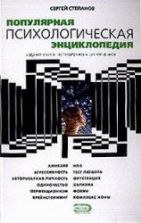 Популярная психологическая энциклопедия - Степанов С.С.