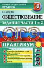 ОГЭ 2017. Обществознание. Практикум. Задания части 1 и 2 - Калачева Е.Н.