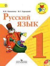 Русский язык. 1 класс - Канакина В.П., Горецкий В.Г.