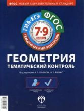 Геометрия. 7-9 классы - Рабочие тетради.