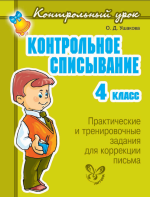 Контрольное списывание. 4 класс - Ушакова О. Д.