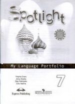 Spotlight 7 (Английский в фокусе. 7 класс) Языковой портфель - Ваулина Ю.Е.