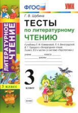 Тесты по литературному чтению. 3 класс. К учебнику Климановой Л.Ф. и др. ("Перспектива") - Шубина Г.В.