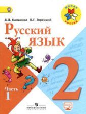 Русский язык. 2 класс. Учебник. 1-2 часть - Канакина В.П., Горецкий В.Г.