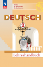 Немецкий язык. Книга для учителя. 2 класс - Бим И.Л.