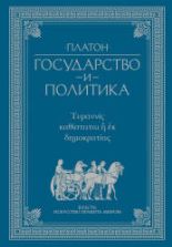 Государство. Платон
