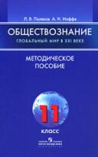 Обществознание. Глобальный мир в XXI веке. 11класс. Методическое пособие - Поляков Л.В., Иоффе А.Н.