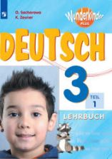Немецкий язык 3 класс. Учебник в 2 частях - (Вундеркинды Плюс) Захарова О.Л. и др.